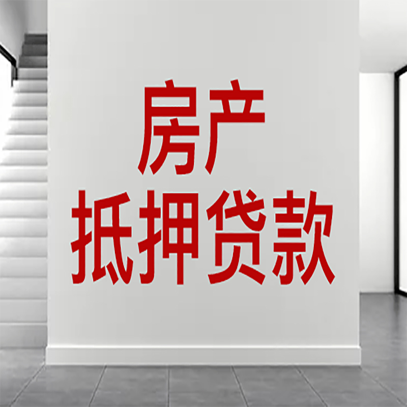 淮安房屋抵押贷款年限|个人住房抵押贷款-具体需要多久