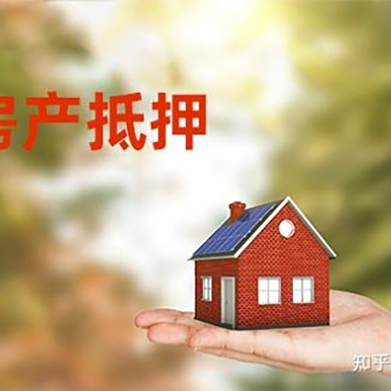 淮安房屋抵押贷款利率|银行房产抵押贷款-可贷好多年